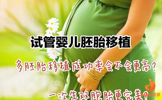 天津代孕公司招代生女人,试管婴儿建议是移植一个还是两个胚胎？求专业的建